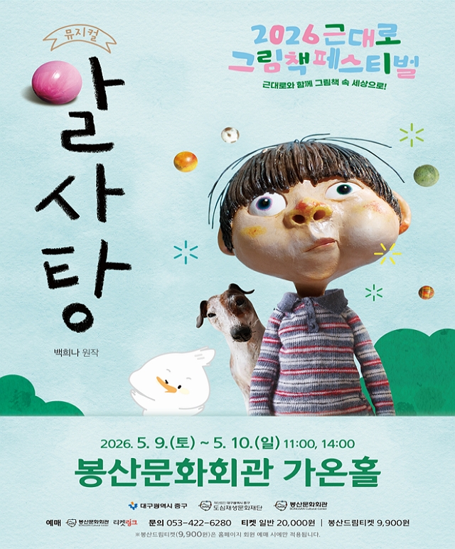 근대로 그림책 페스티벌 뮤지컬 [알사탕] 공연포스터